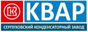 Серпуховский конденсаторный завод ОАО «СКЗ «КВАР»